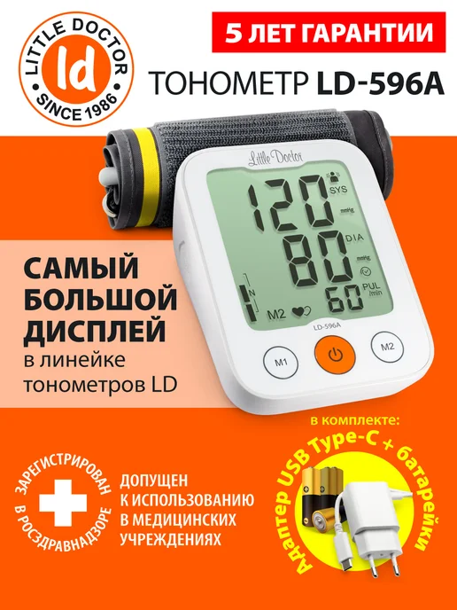 LITTLE DOCTOR Тонометр автоматический LD-596A, белый