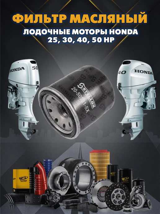 METACO Фильтр масляный для лодочных моторов HONDA, вариант, фото 2