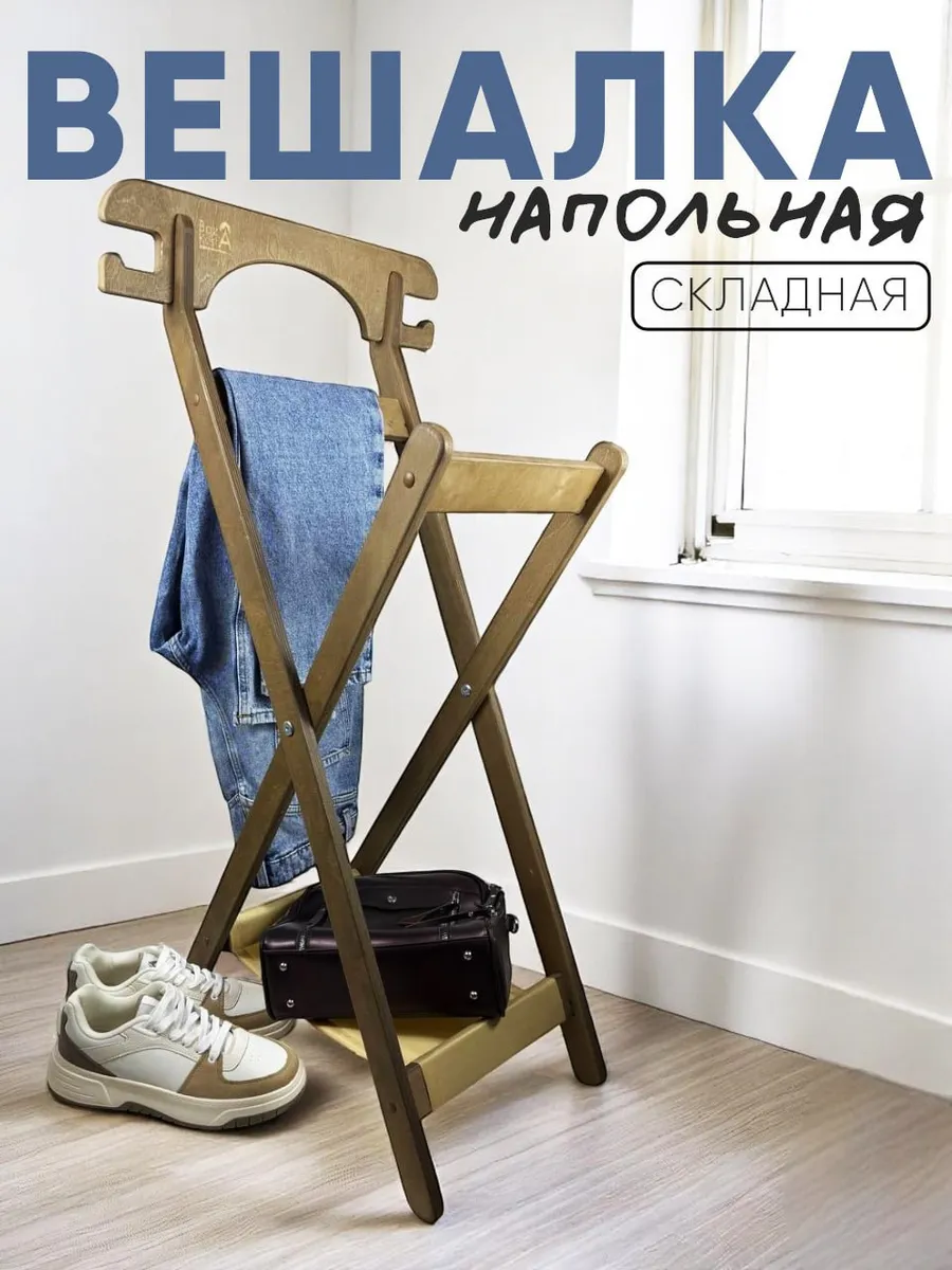 Вешалка напольная для одежды деревянная