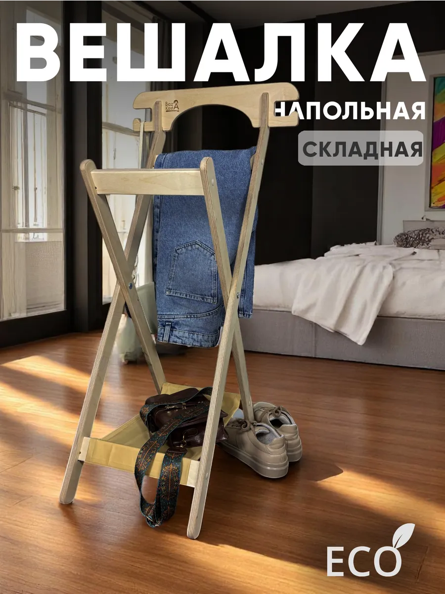Вешалка напольная для одежды деревянная
