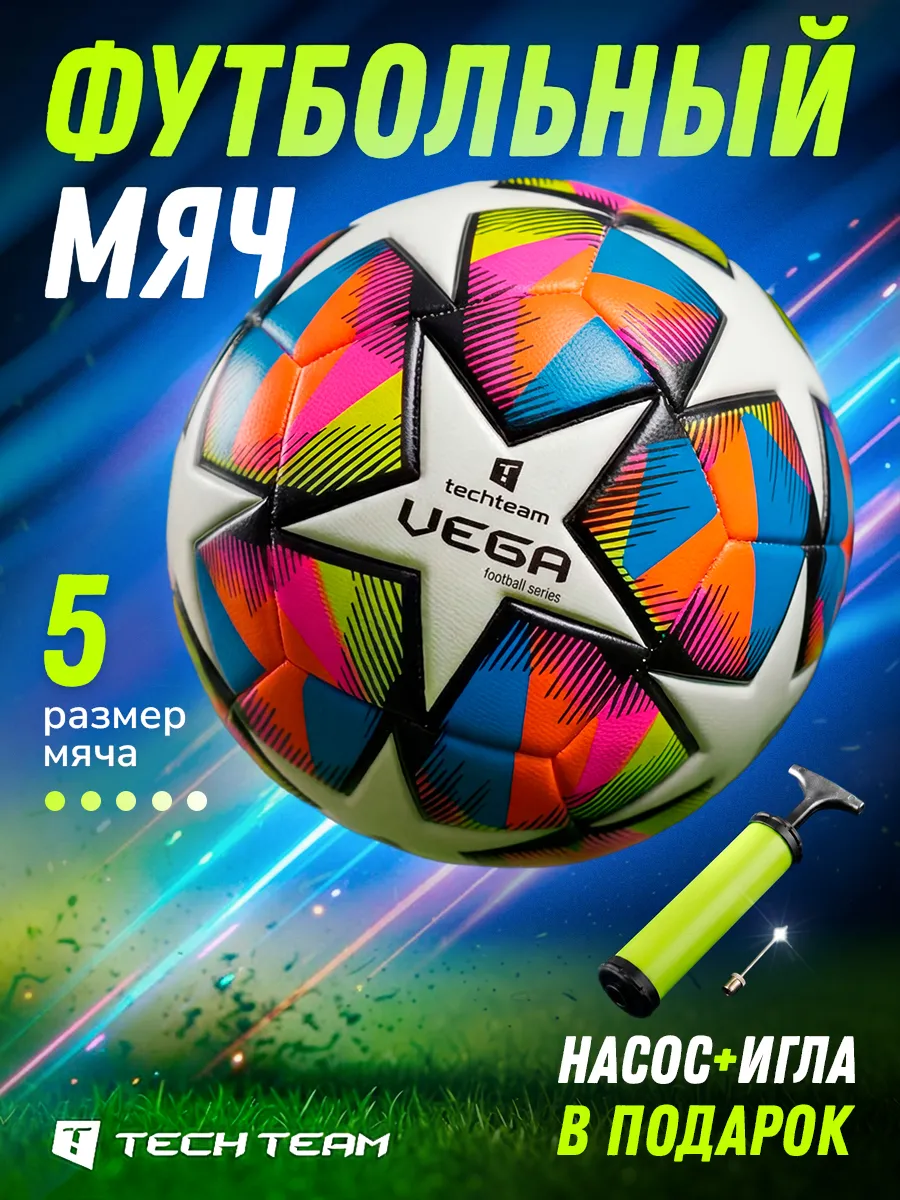 Мяч футбольный с насосом VEGA размер 5