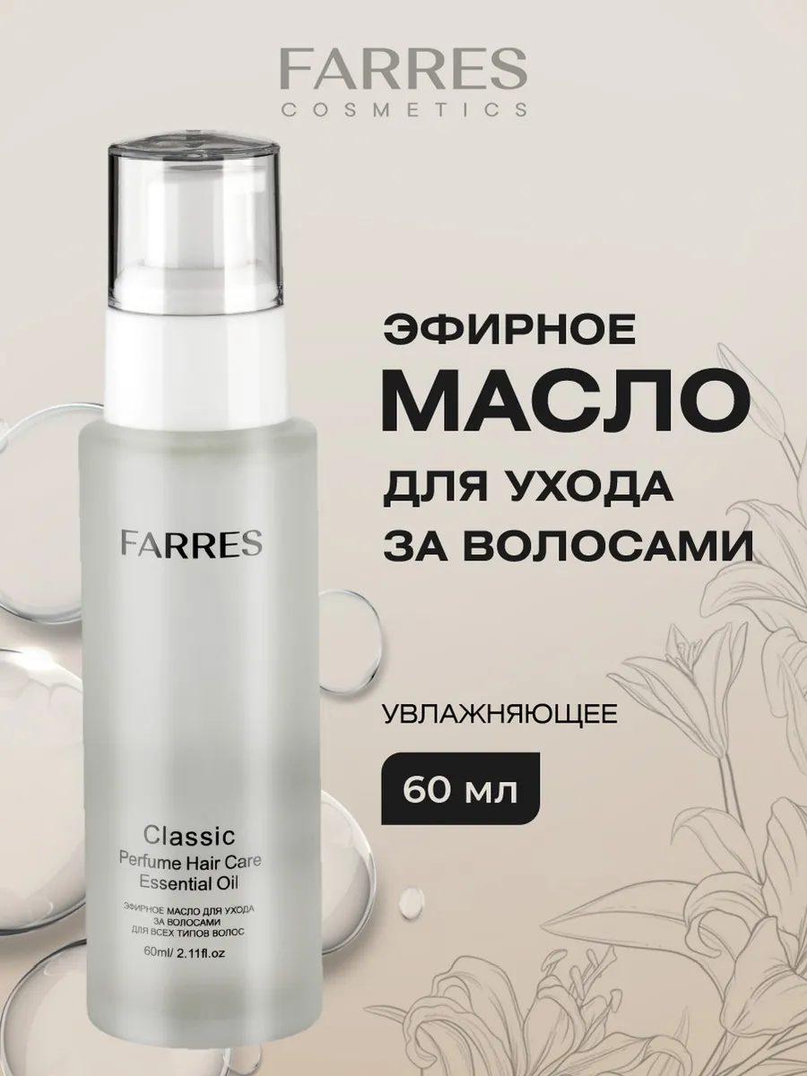 Парфюмерное масло для волос несмываемое 60мл