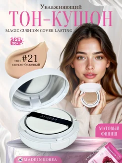 Тональный кушон с матовым финишем Tatoni Б 21