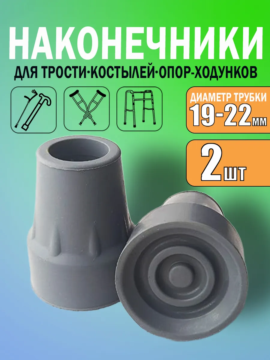 Наконечники для костылей насадка на трость и ходунки