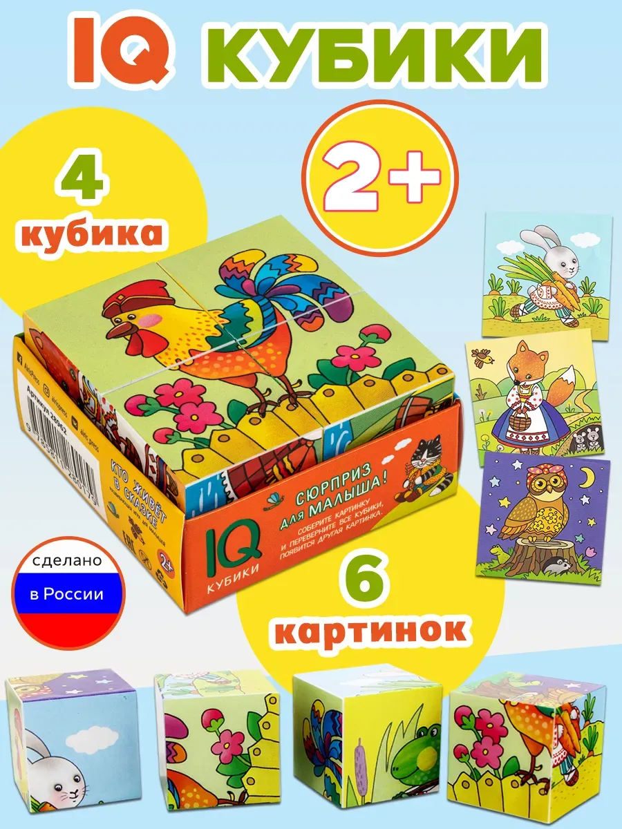 Умные кубики в поддончике. Кто живёт в сказке, 4 шт