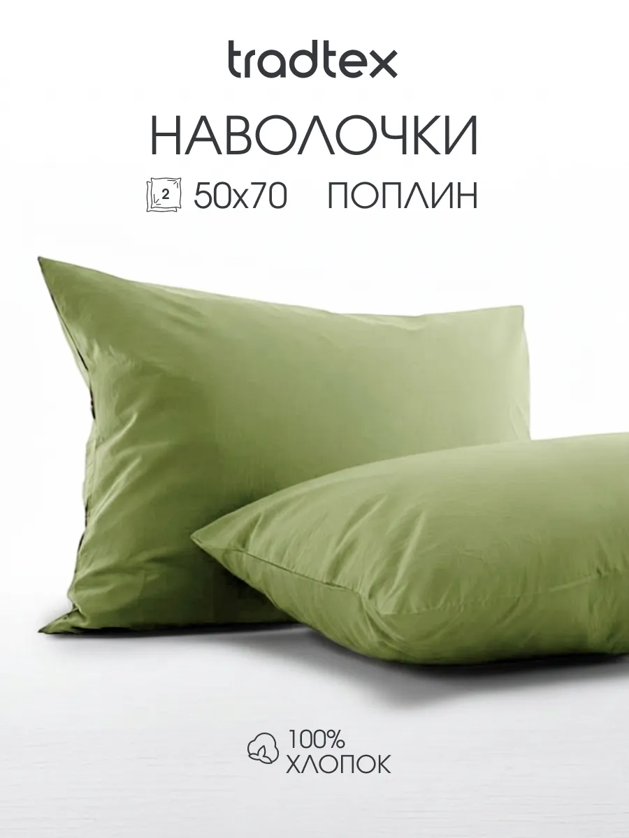 Наволочки 50х70 2 шт., хлопок