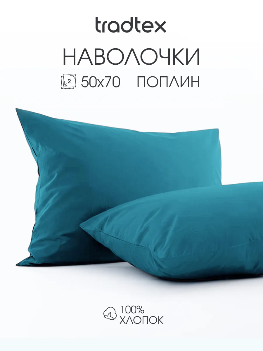Наволочки 50х70 2 шт., хлопок
