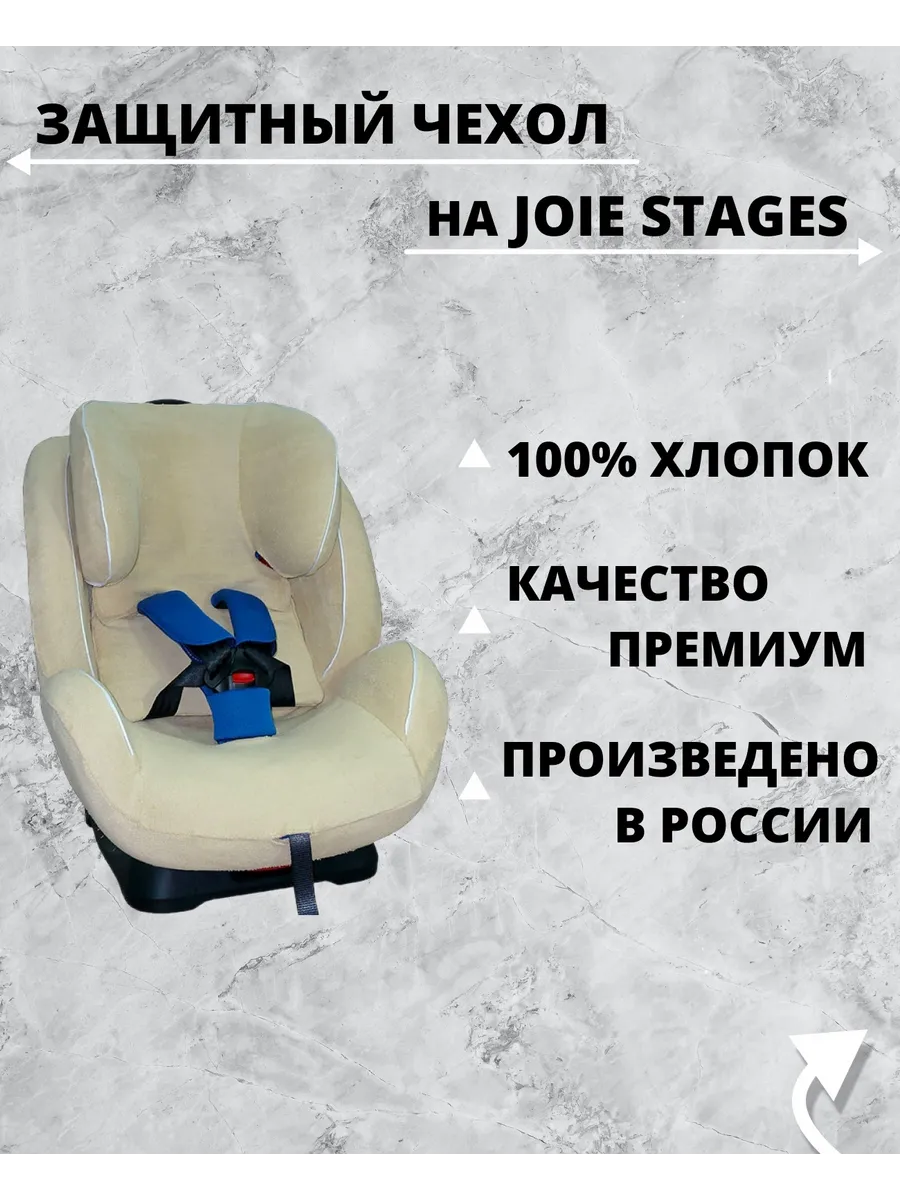 Чехол для детского автокресла Joie Stages, бежевый