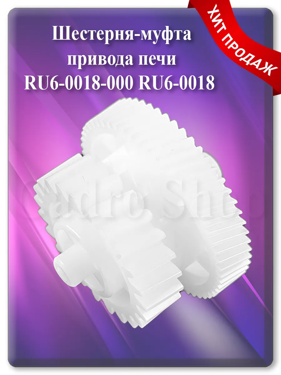 Шестерня-муфта привода печи для Canon MF-231, LBP-3250, HP P1505, M1522