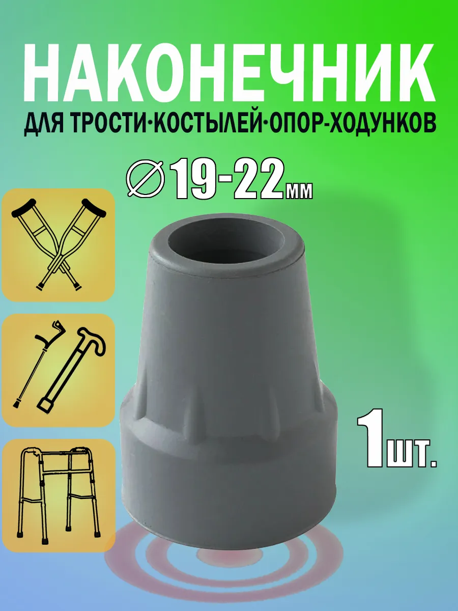 Наконечник для трости насадка на костыли и ходунки опоры