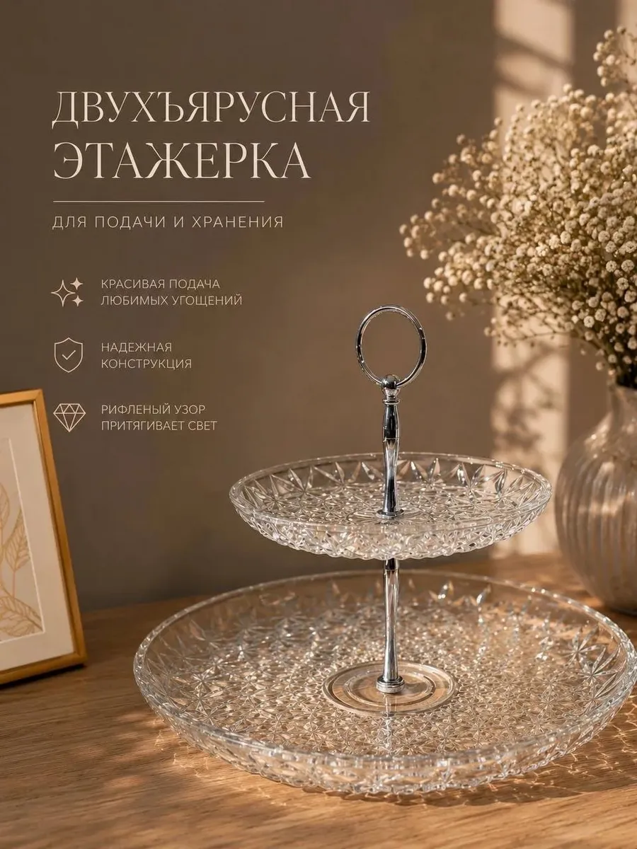 Этажерка сервировочная два яруса
