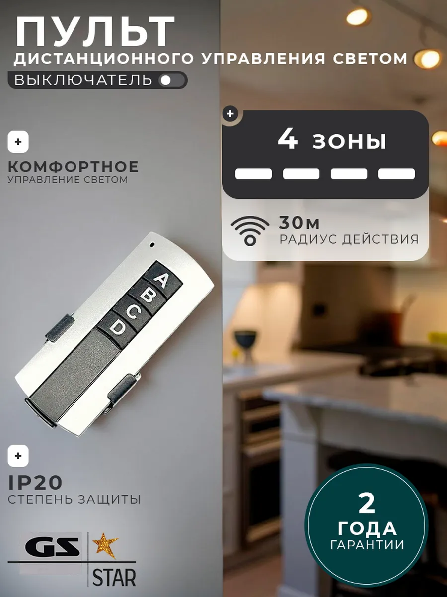 Пульт дистанционного управления светом (выключатель) 4 зоны