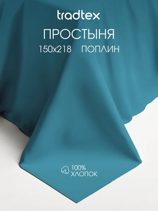 TRADTEX Простынь 1.5 сп. хлопок, синий