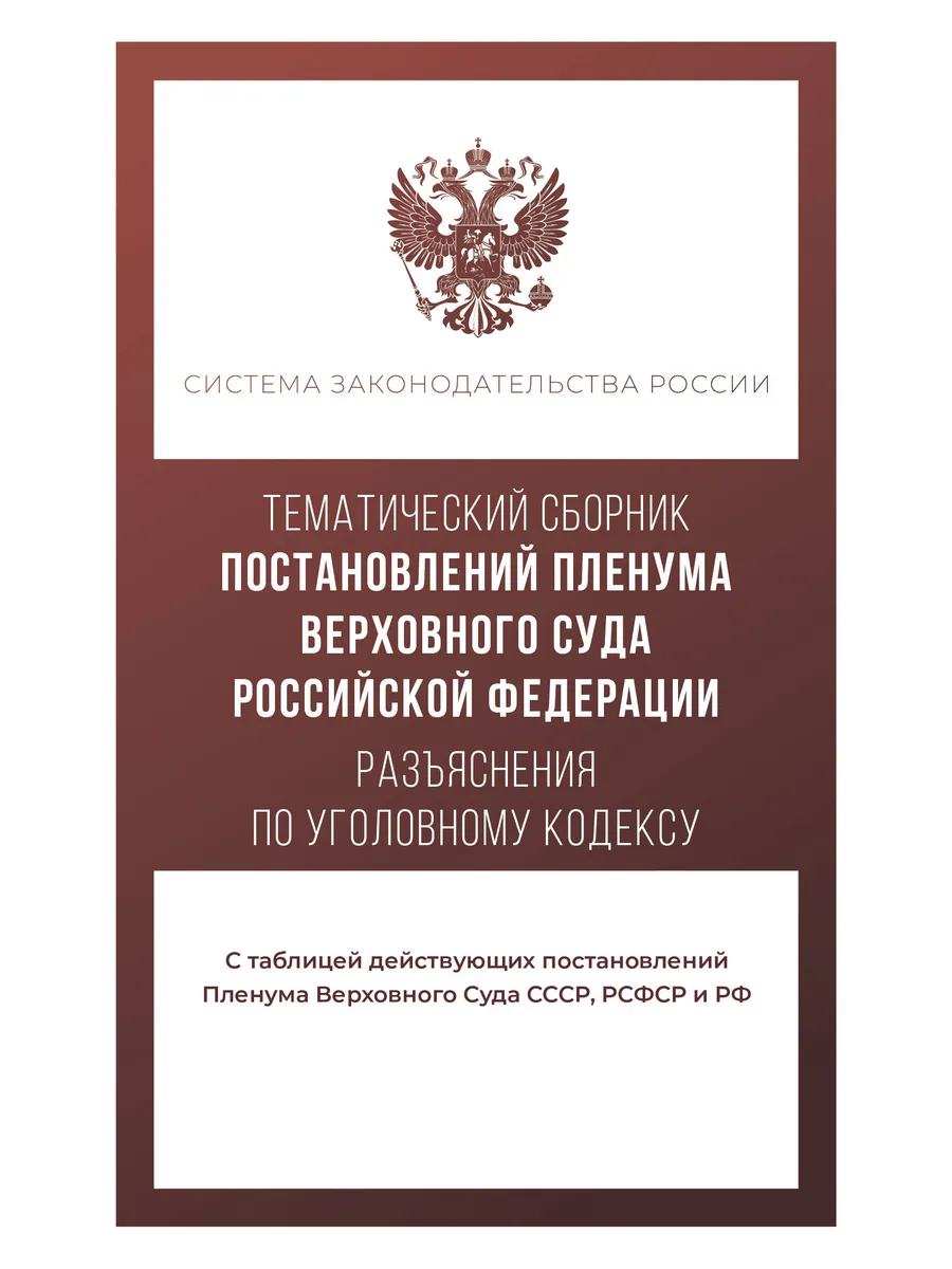 Тематический сборник Постановлений Пленума Верховного Суда