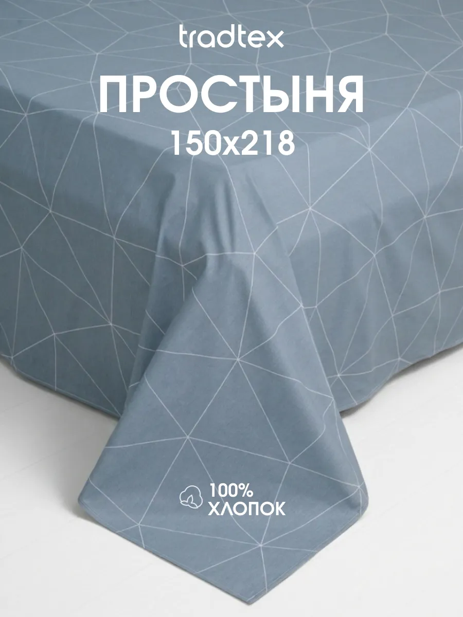 Простынь 1.5 сп. хлопок