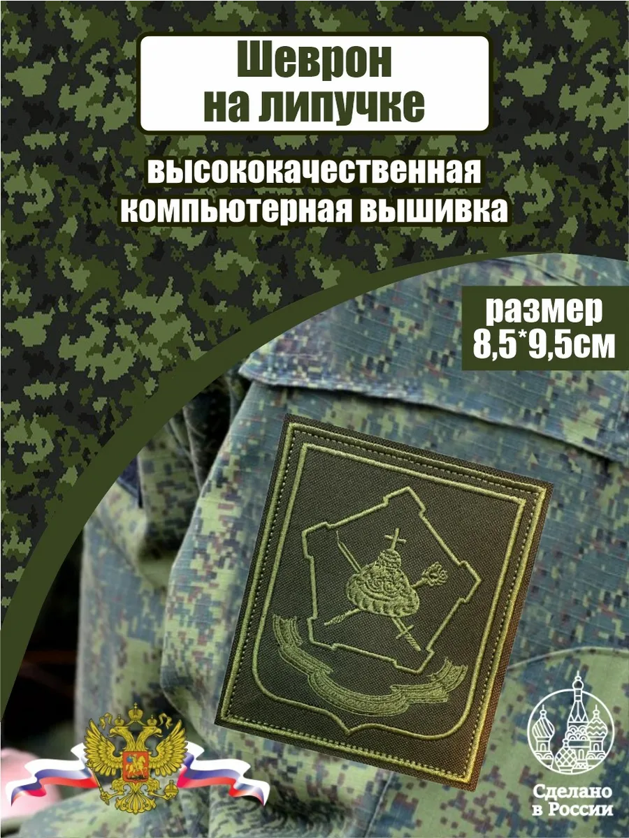 Шеврон Московский Военный Округ (МВО)