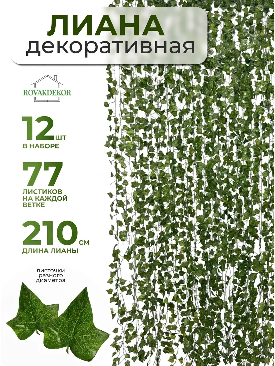 Лиана искусственная плющ для декора в комнату на стену 12шт