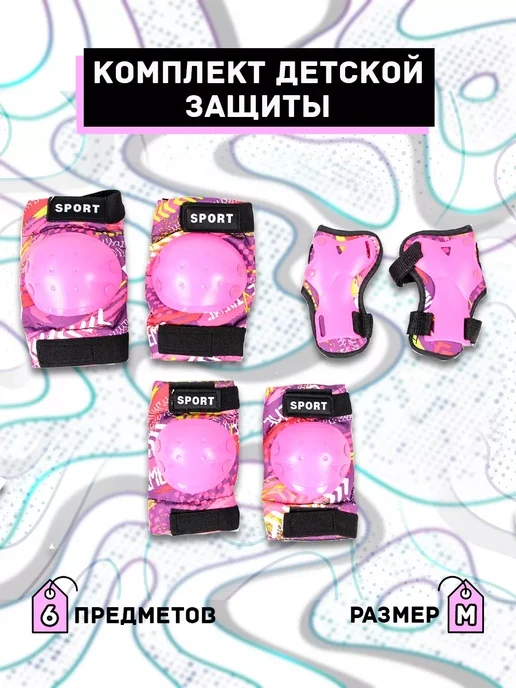SX bike Защита для роликов детская с доп. фиксацией (размер М), розовый