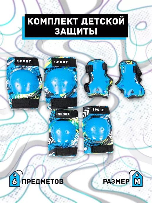 SX bike Защита для роликов детская с доп. фиксацией (размер М), синий