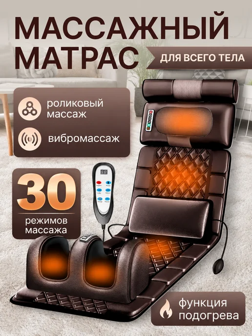 TSOY Массажный матрас с подогревом и массажером для ног, коричневый