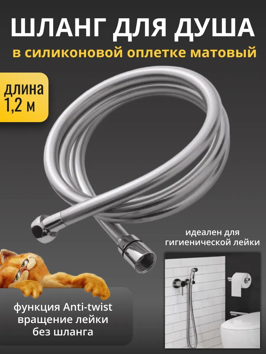 Шланг для душа лейки усиленный 1,2м антитвист
