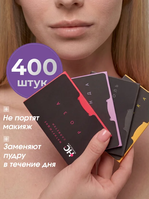HoneyCare Матирующие салфетки для лица от жирного блеска 400 шт, 400 шт