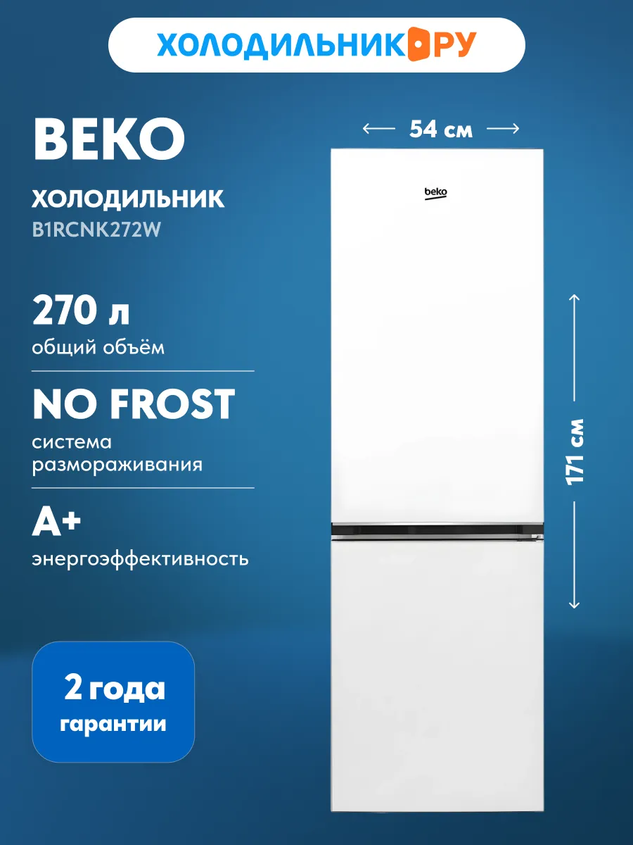 Двухкамерный холодильник B1RCNK272W NoFrost, белый