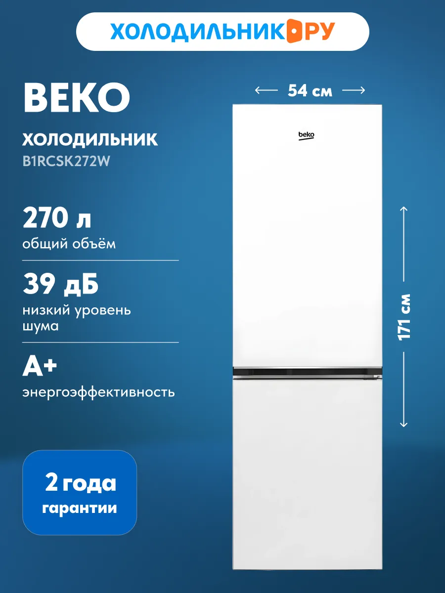 Двухкамерный холодильник B1RCSK272W, белый