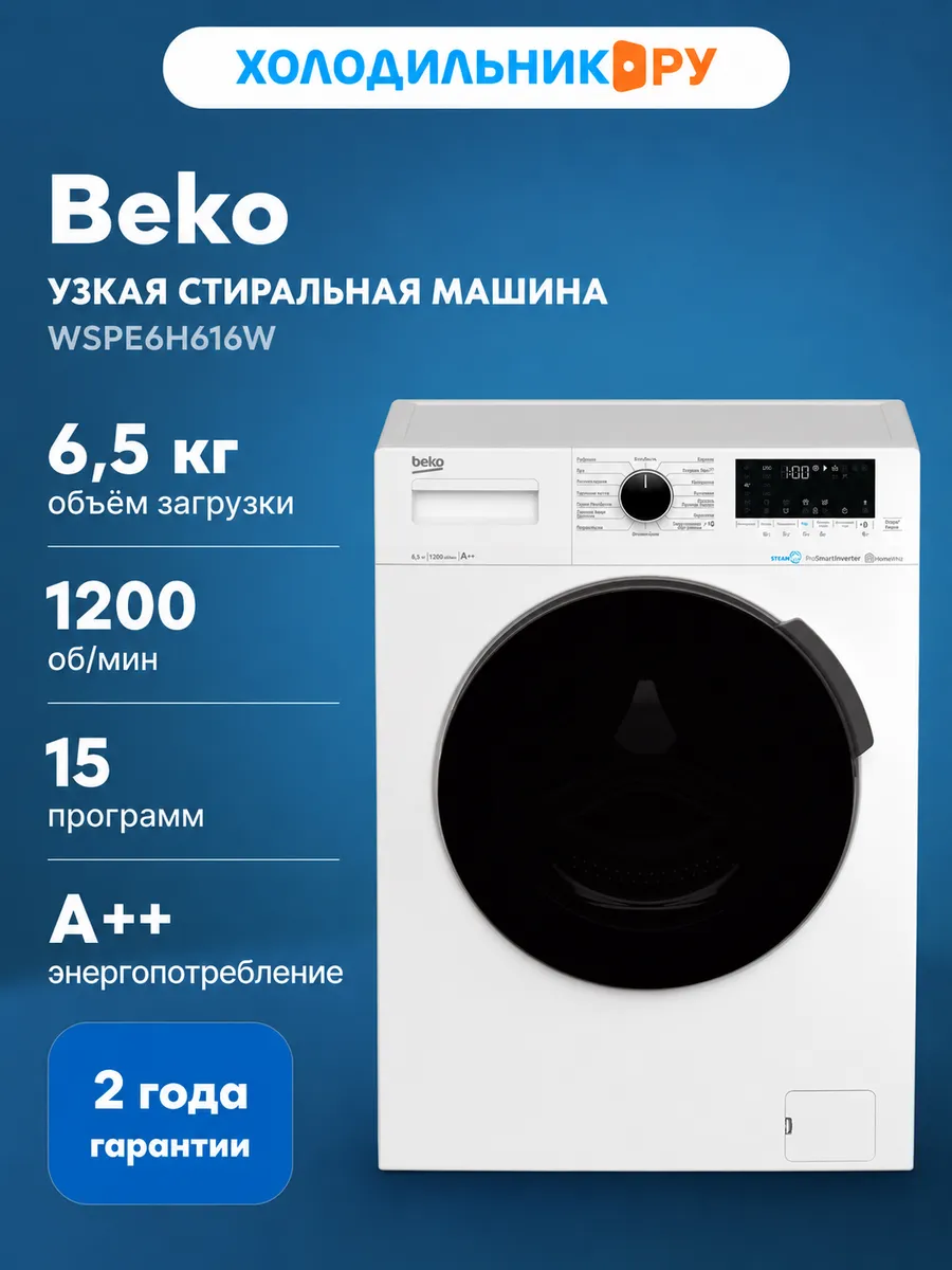 Стиральная машина WSPE6H616W автомат 6,5 кг, белый