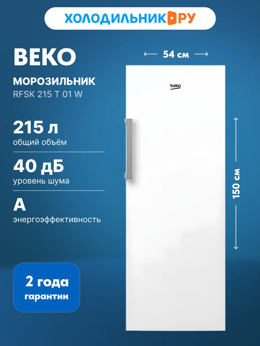 Морозильник RFSK 215 T 01 W A 215 л, белый