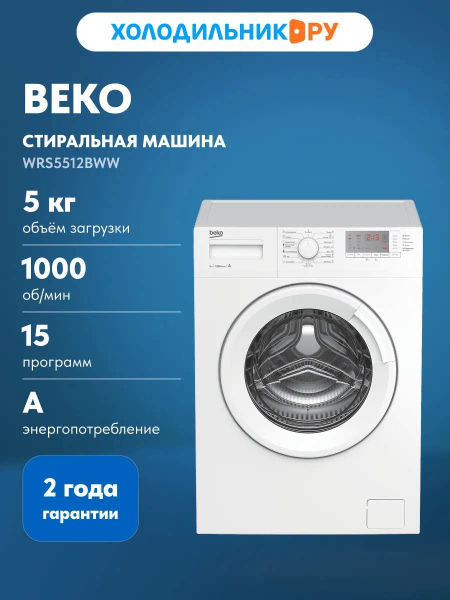 Стиральная машина WRS5512BWW автомат 5 кг, белый