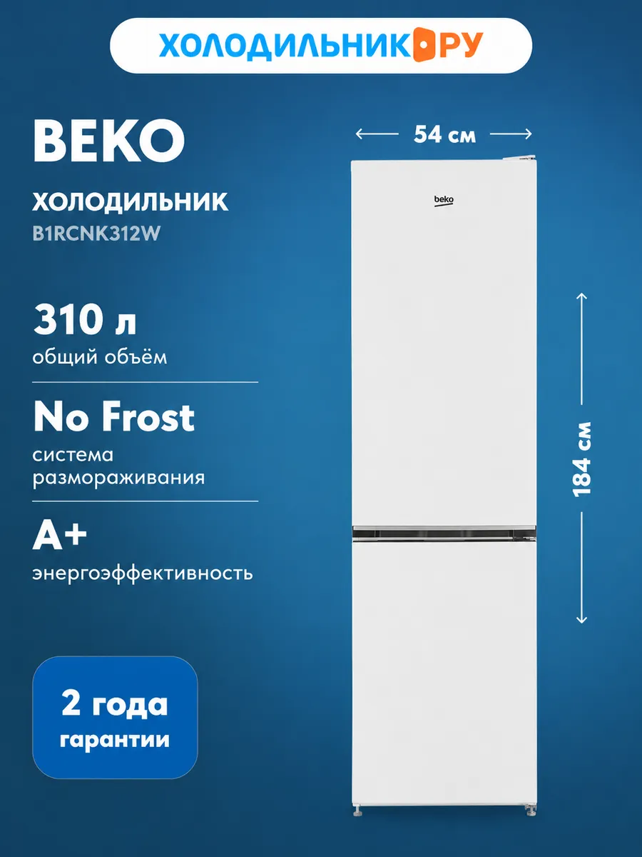 Холодильник двухкамерный No Frost B1RCNK312W белый