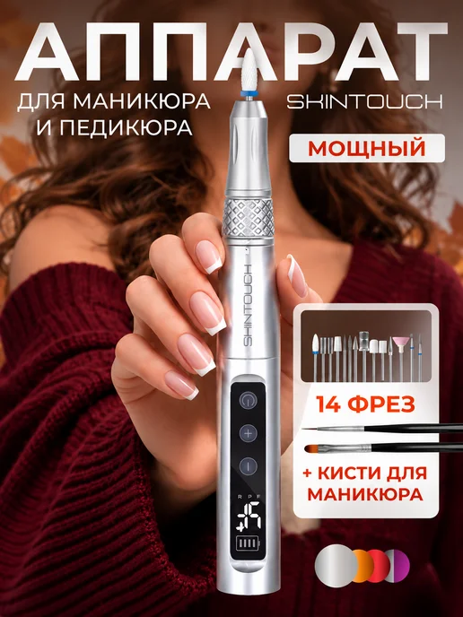 SKINTOUCH Аппарат для маникюра и педикюра профессиональный фрезер, серый