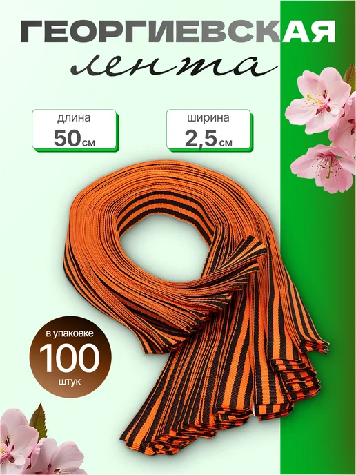 Home Group Георгиевская лента 25мм х50см 100шт репсовая, 100 шт