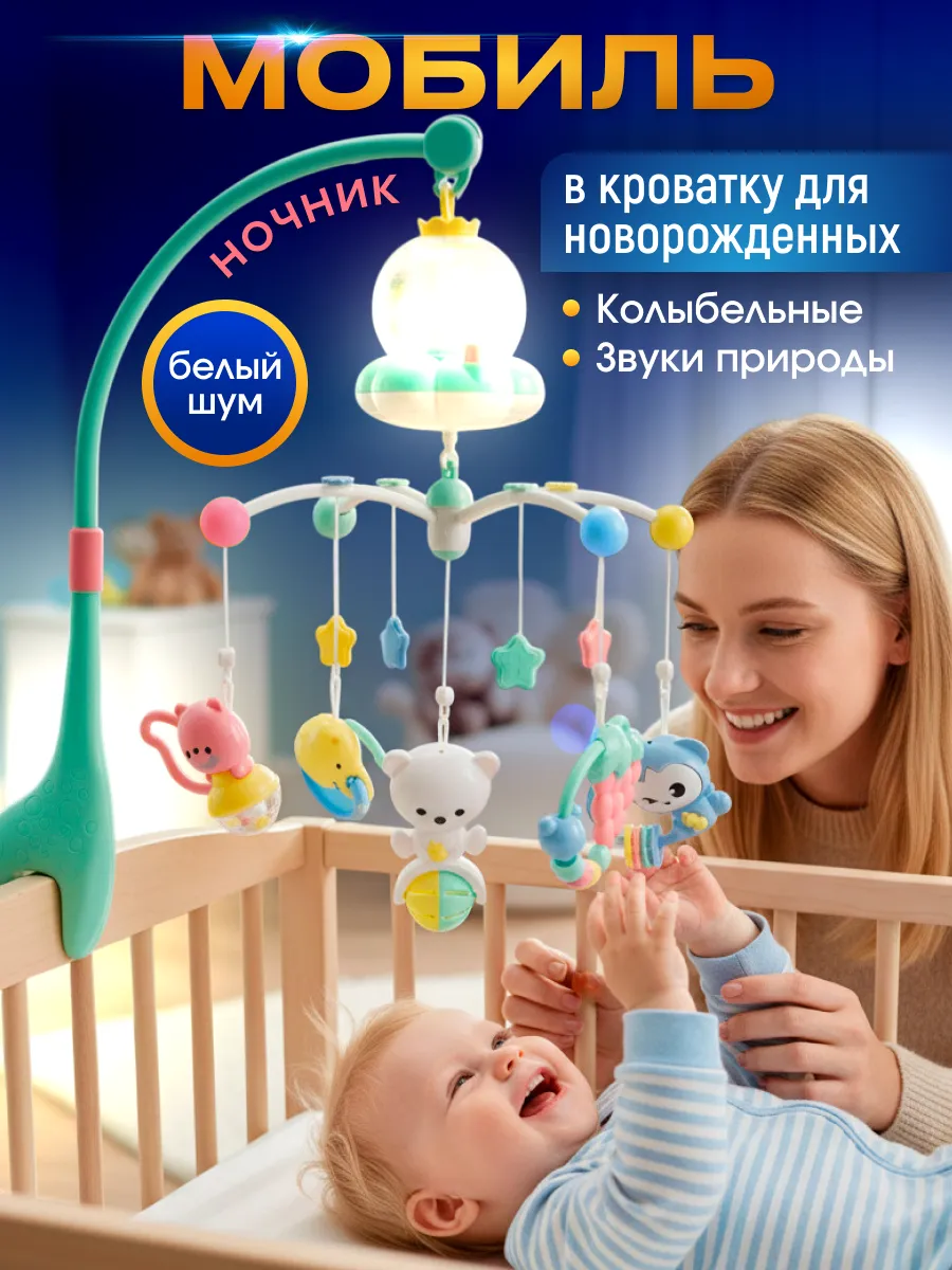 Мобиль в кроватку для новорожденных