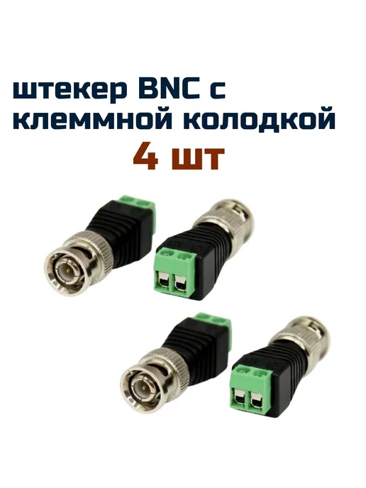 REXANT Штекер ( 4 шт ) BNC с клеммной колодкой, 4 шт