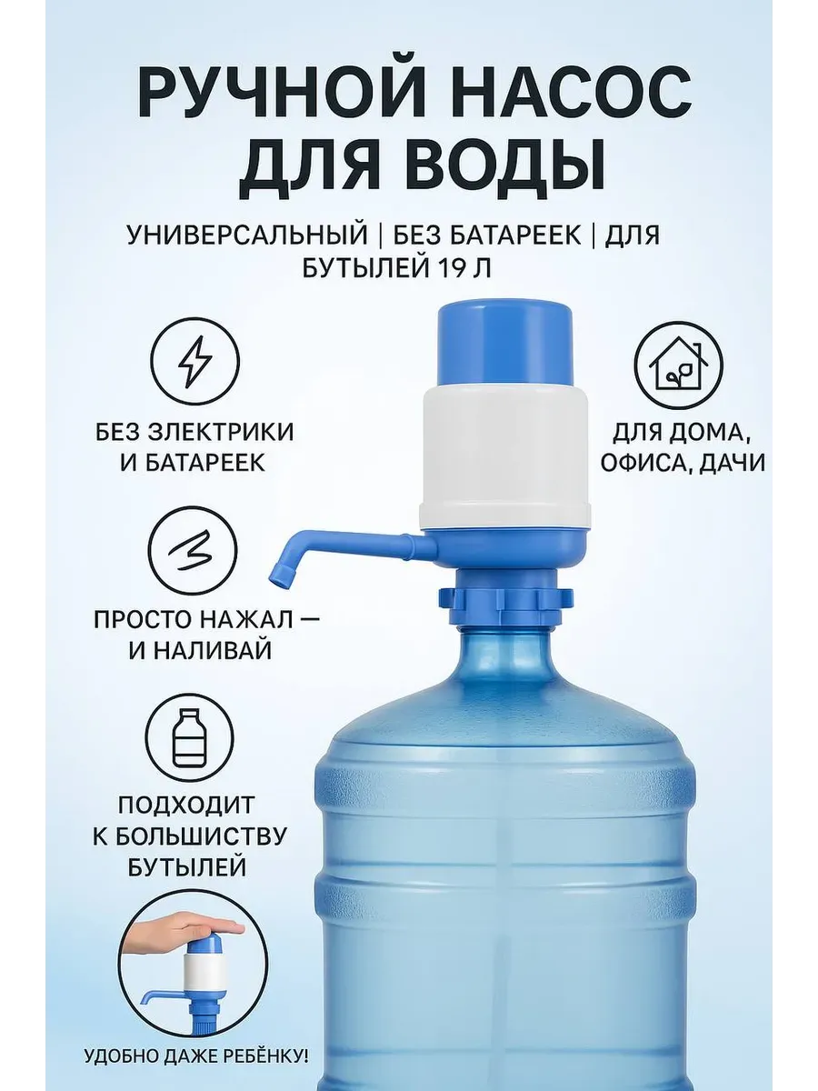 Механическая помпа для воды ручной насос на бутыль 19 л
