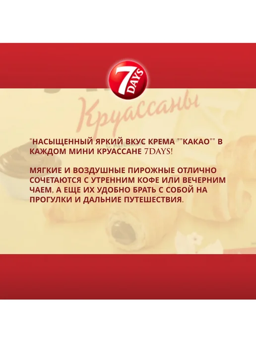 7DAYS. Круассаны 7 DAYS Мини c кремом Какао 335г 2шт, 335 г, 2 шт, фото 6