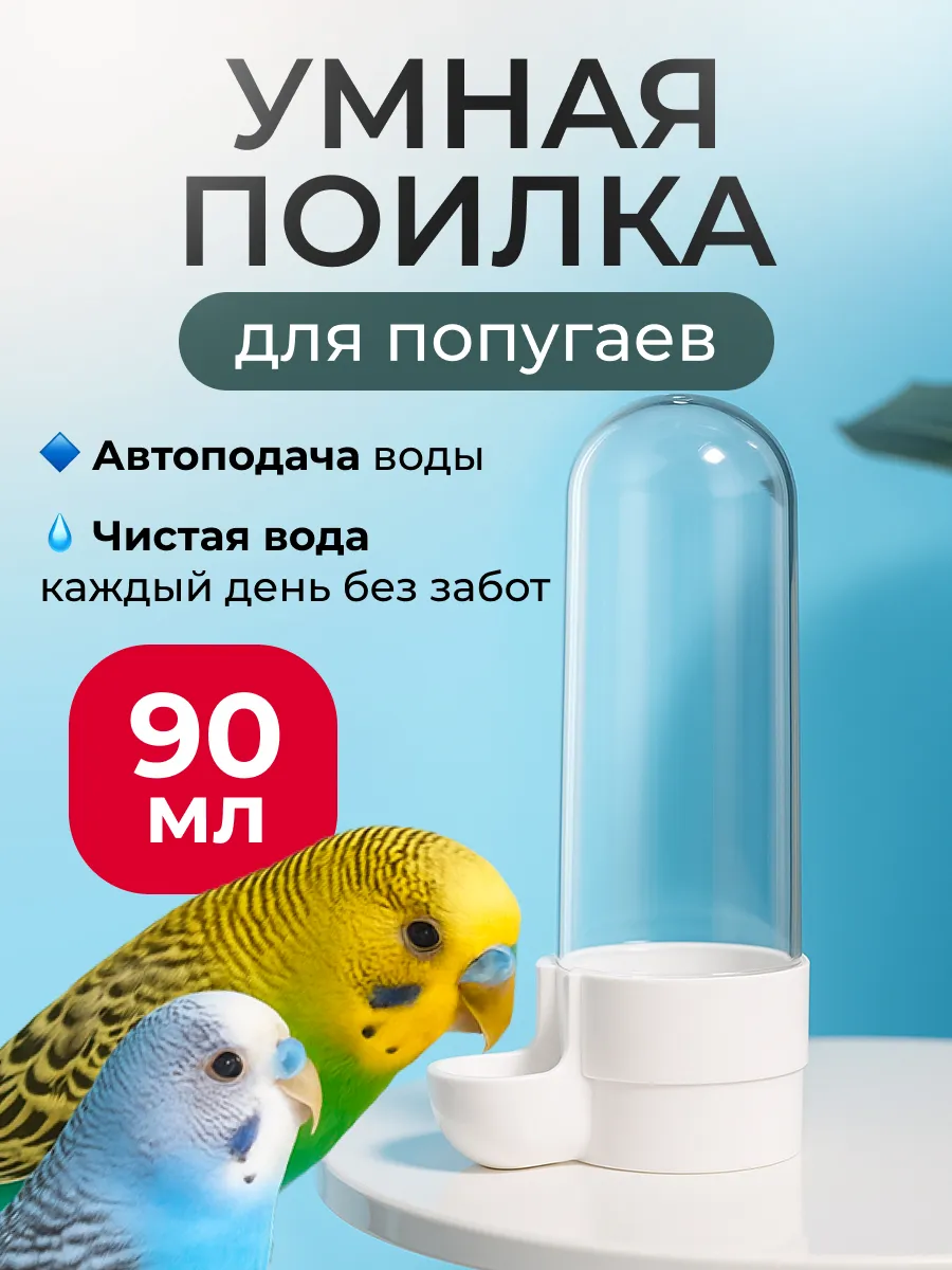 Поилка для птиц кормушка в клетку 90мл
