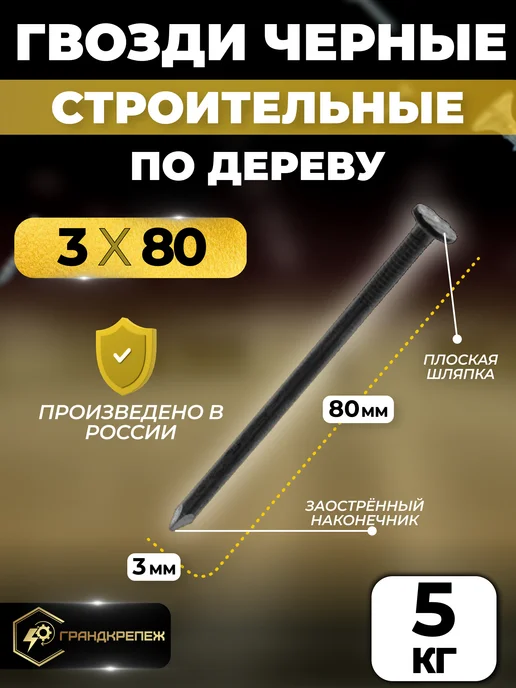 ГРАНДКРЕПЕЖ Гвозди черные строительные, универсальные 3х80 мм, 5 кг, 3x80 мм, 5 кг