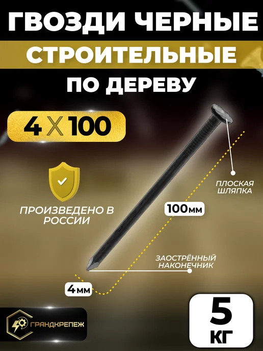 ГРАНДКРЕПЕЖ Гвозди черные строительные, универсальные 3х80 мм, 5 кг, 4x100 мм, 5 кг