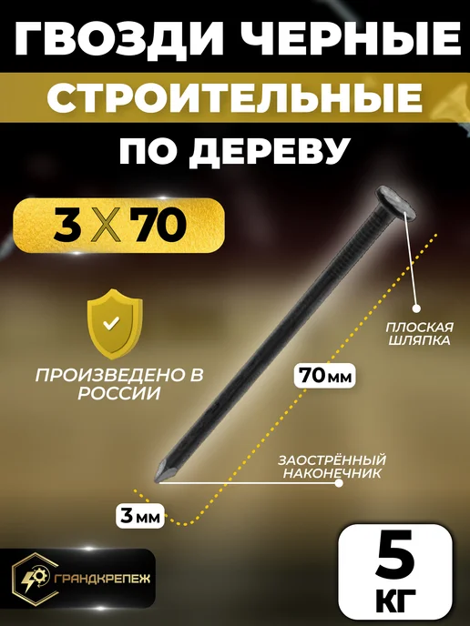 ГРАНДКРЕПЕЖ Гвозди черные строительные, универсальные 3х80 мм, 5 кг, 3x70 мм, 5 кг
