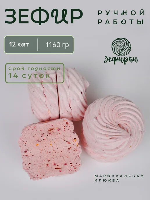 Зефирки бел Зефир натуральный ручной работы Марокканская клюква, 12 шт
