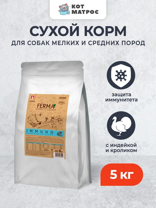 Сухой корм ЗООГУРМАН Иммунитет для собак, мелкие, средние, индейка, 5 кг