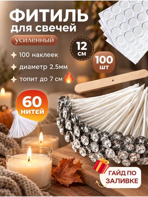 Candle of ECSTASY Фитили для свечей хлопковые вощеные с держателем 100 штук, белый