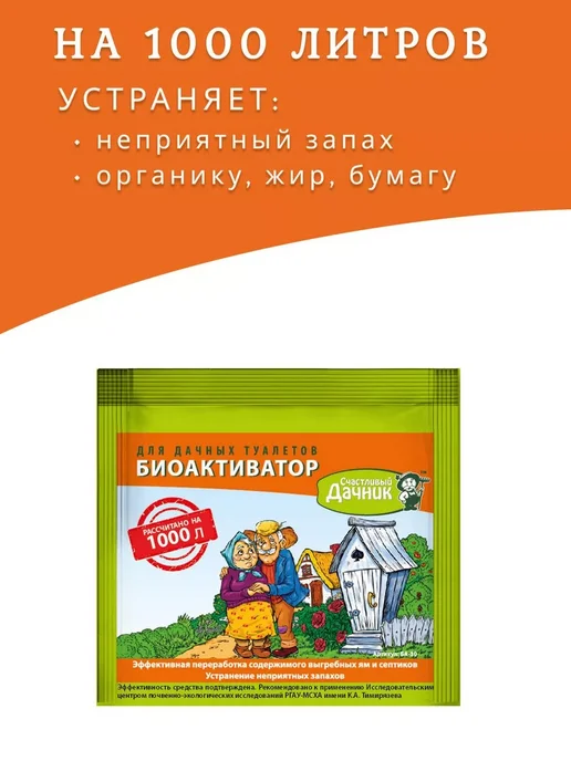 счастливый дачник Биоактиватор для септика и дачного туалета, вариант