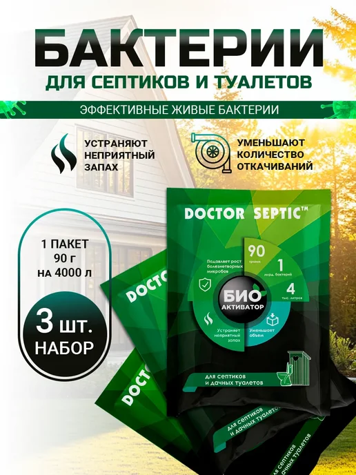 Doctor Septic Бактерии для септиков, выгребных ям и туалетов, 3 шт, 3 шт