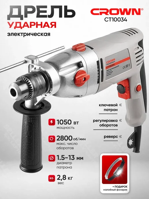CROWN Дрель ударная сетевая CT10034 +ПОДАРОК, серый