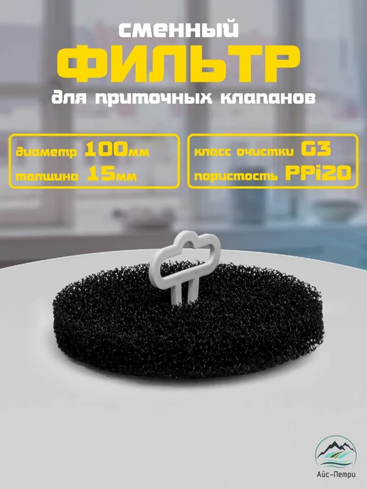 Айс-Петри Фильтр сменный для приточных клапанов d100, вариант