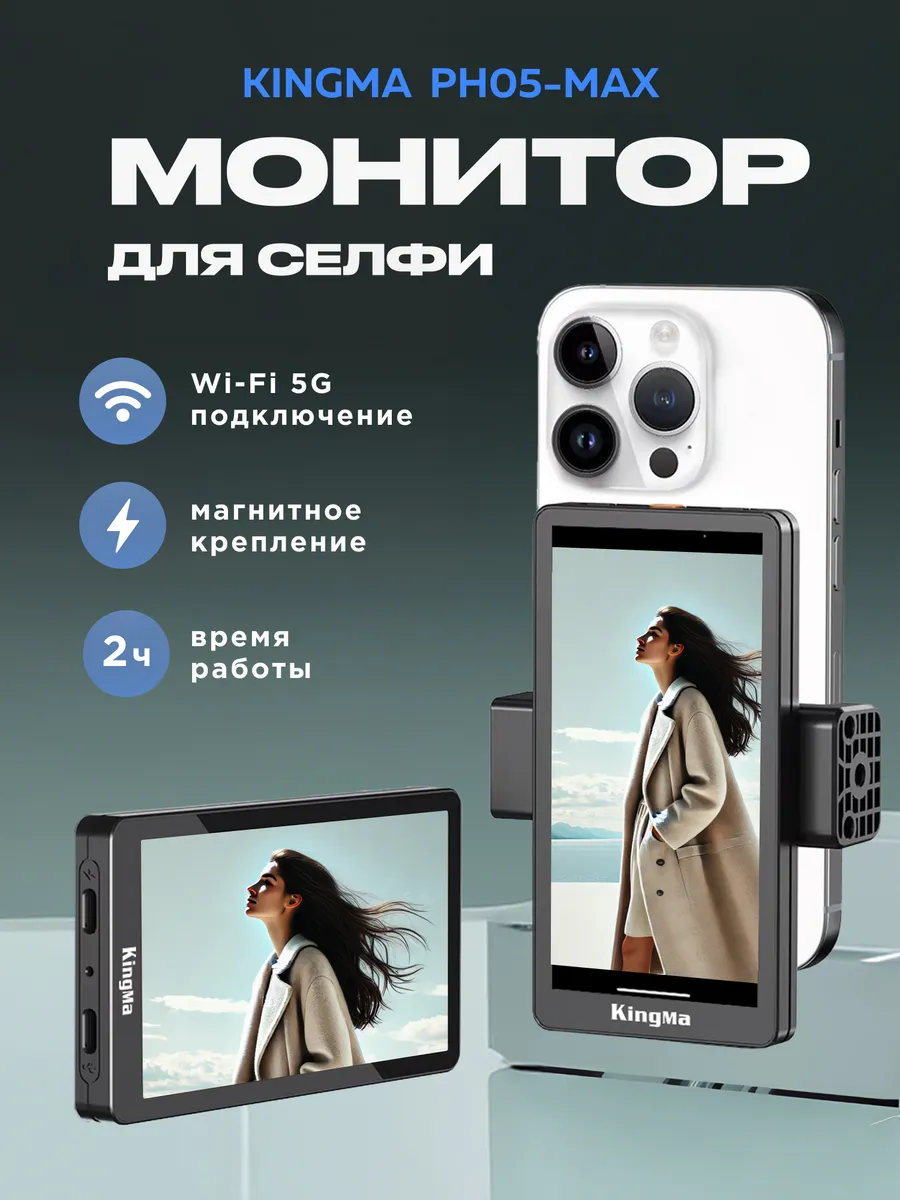 Kingma Монитор для селфи PH05-MAX